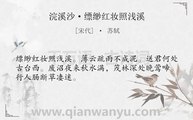 《浣溪沙·缥缈红妆照浅溪》作者是宋代的苏轼.本诗词属于写景;送别类诗词.诗词全文约共48字.