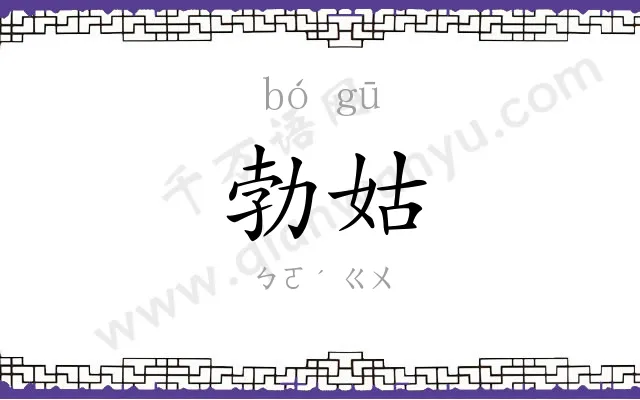 勃姑