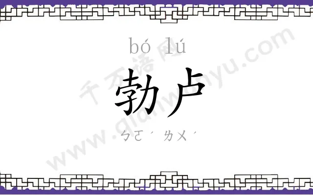 勃卢