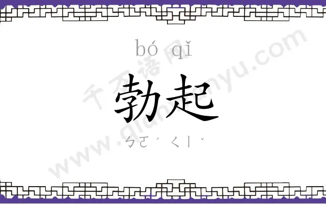 勃起