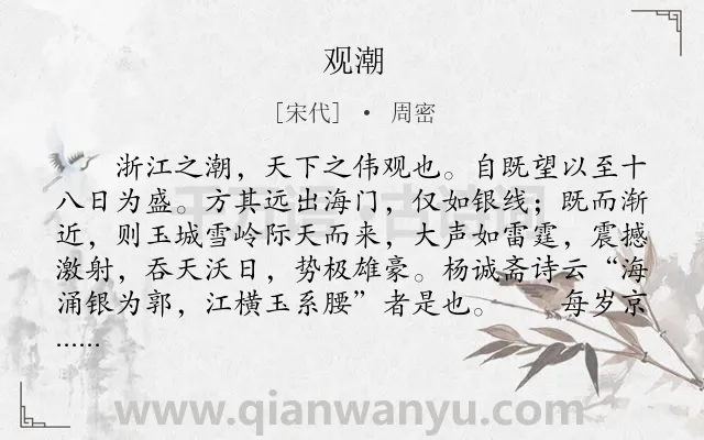 《观潮》作者是宋代的周密.本诗词属于初中文言文;写景;散文类诗词.诗词全文约共311字.