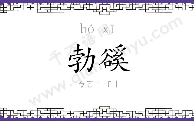 勃豀
