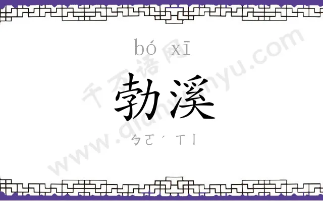 勃溪