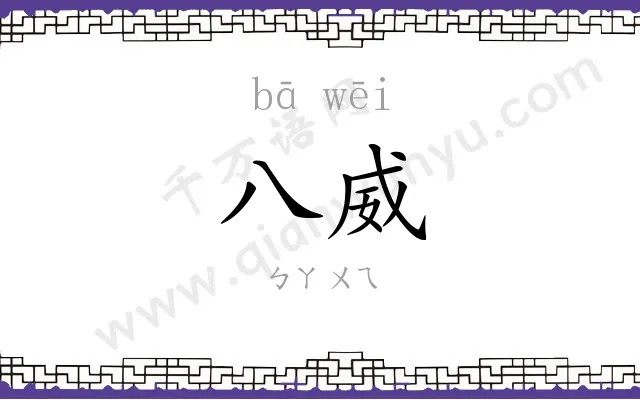 八威