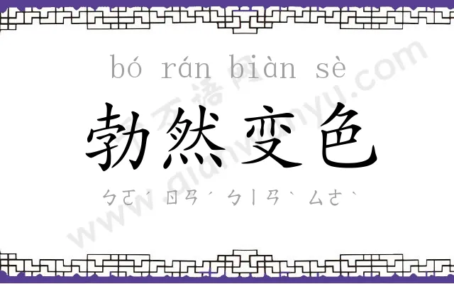 勃然变色