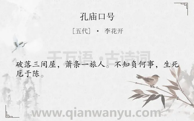 《孔庙口号》作者是五代的李花开.诗词全文约共24字.