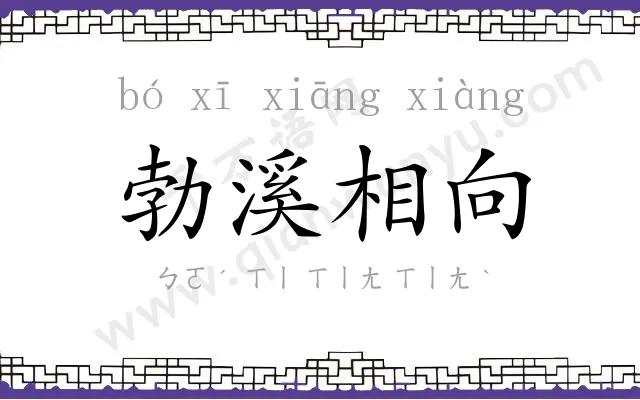 勃溪相向