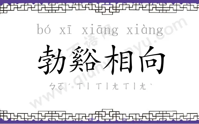 勃谿相向