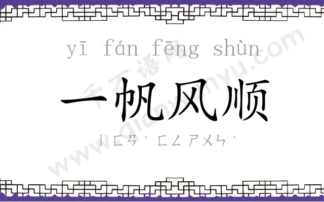 一帆风顺
