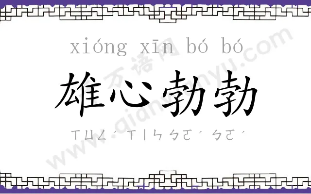 雄心勃勃