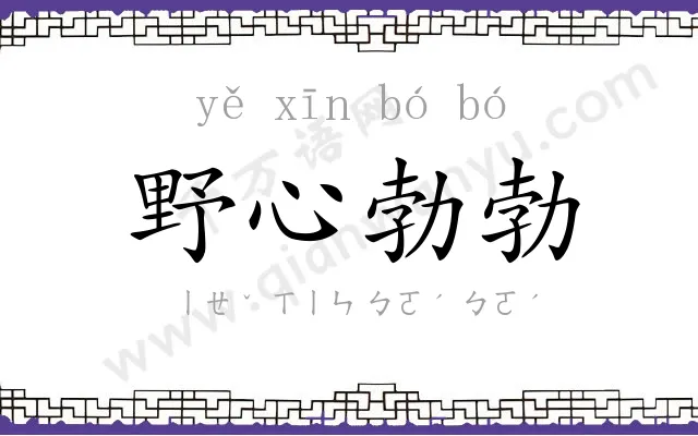 野心勃勃