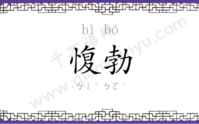 愎勃
