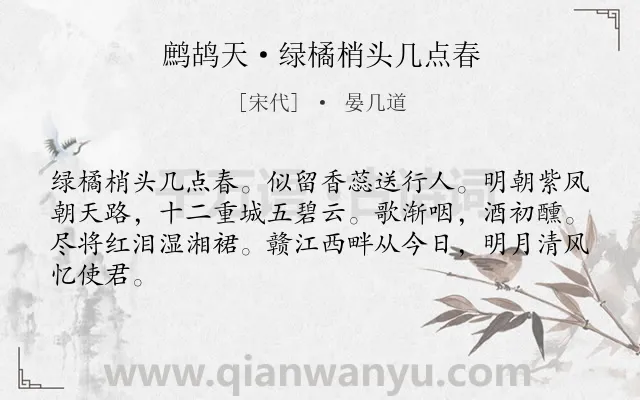 《鹧鸪天·绿橘梢头几点春》作者是宋代的晏几道.本诗词属于写景;送别;不舍类诗词.诗词全文约共64字.