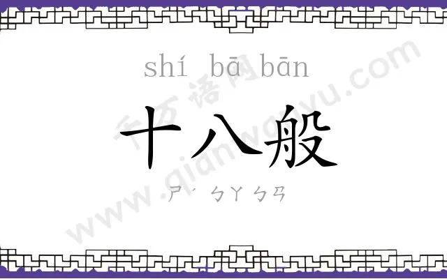 十八般