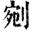 剜(清·印刷字体·康熙字典)