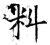 料(唐·石经·开成石经)