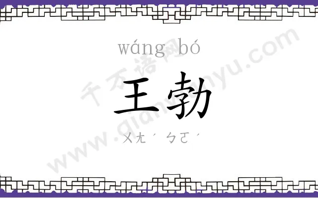王勃