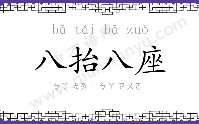 八抬八座