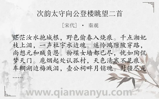 《次韵太守向公登楼眺望二首》作者是宋代的秦观.本诗词属于历史;怀古;政治类诗词.诗词全文约共128字.
