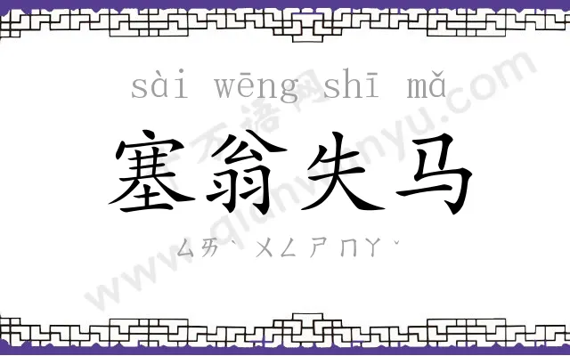 塞翁失马