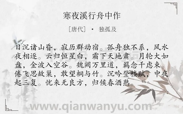 《寒夜溪行舟中作》作者是唐代的独孤及.诗词全文约共96字.