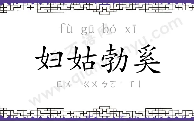 妇姑勃奚