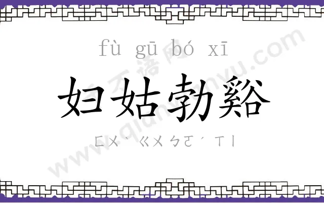 妇姑勃谿
