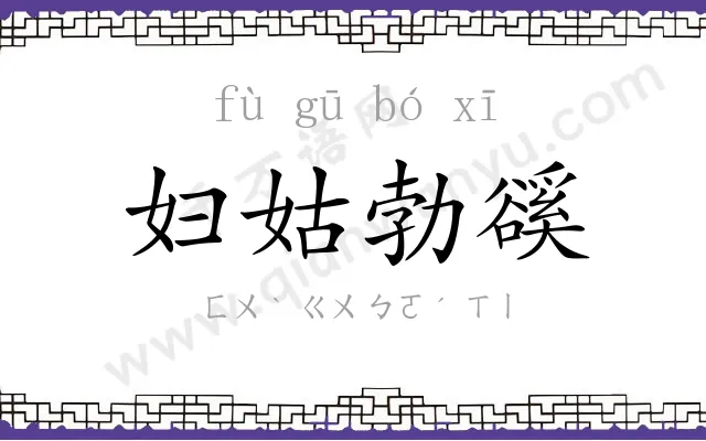 妇姑勃豀