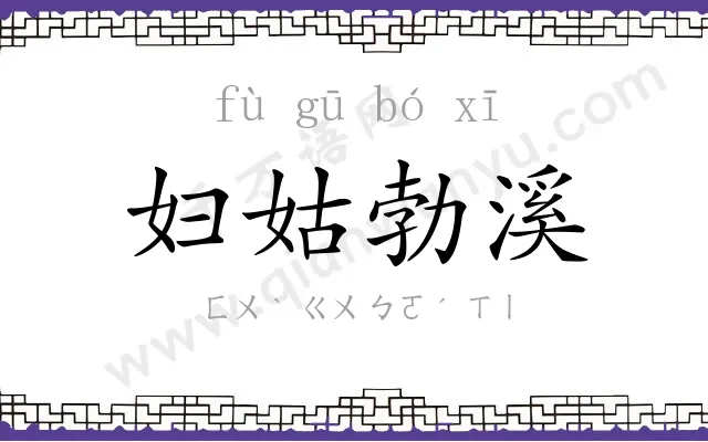 妇姑勃溪