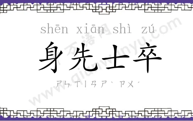 身先士卒