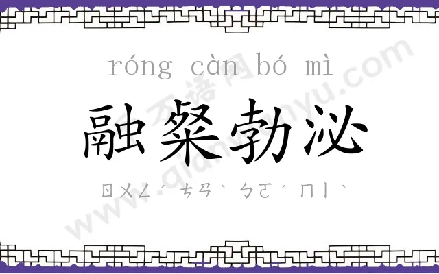 融粲勃泌