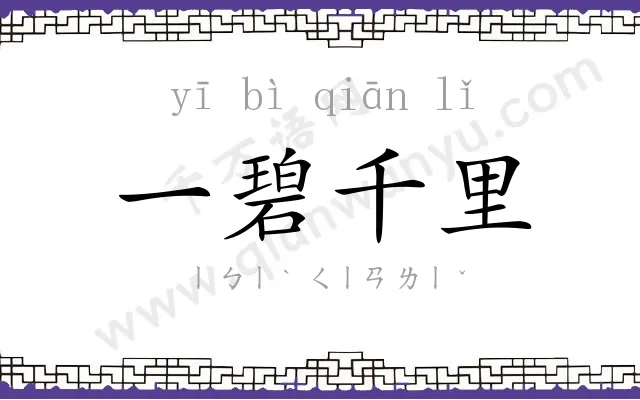 一碧千里