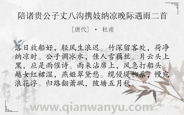 《陪诸贵公子丈八沟携妓纳凉晚际遇雨二首》作者是唐代的杜甫.本诗词属于写景;自然;热爱类诗词.诗词全文约共96字.