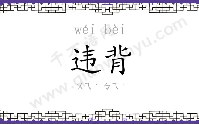 违背