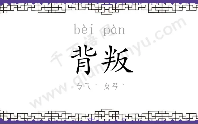 背叛