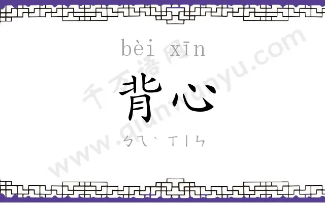 背心