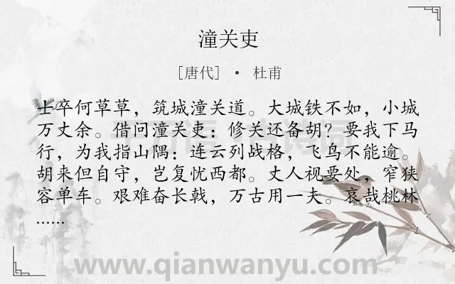 《潼关吏》作者是唐代的杜甫.本诗词属于高二;六年级;五年级;边疆;战争;赞美;士卒类诗词.诗词全文约共120字.