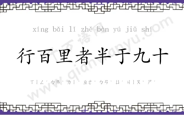 行百里者半于九十