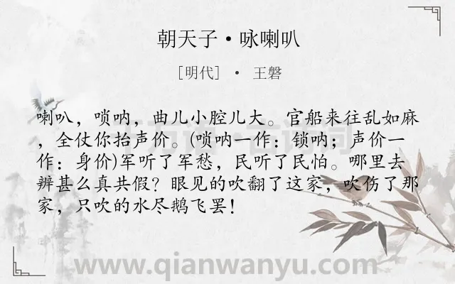 《朝天子·咏喇叭》作者是明代的王磐.本诗词属于初中古诗;咏物;小学生必背古诗80首类诗词.诗词全文约共91字.
