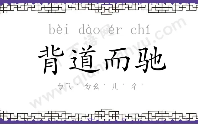 背道而驰
