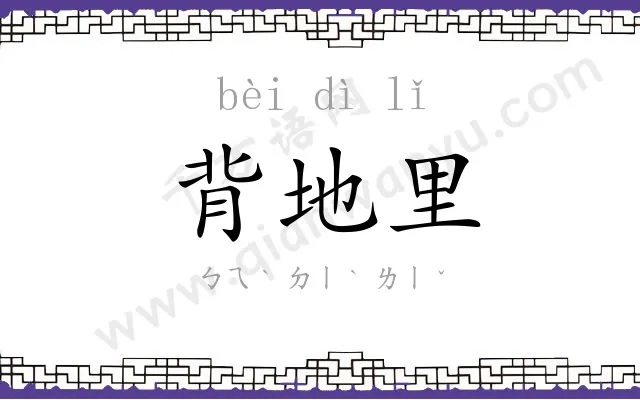 背地里