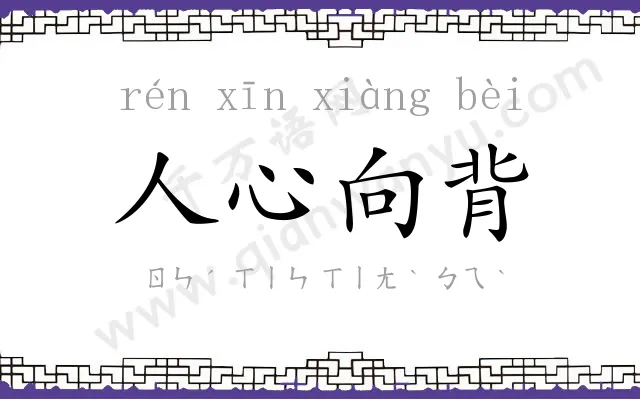 人心向背