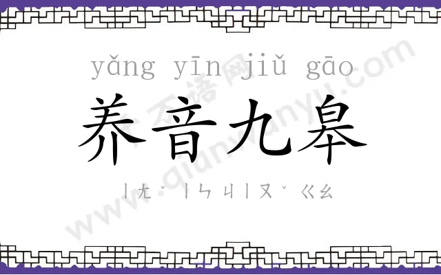养音九皋