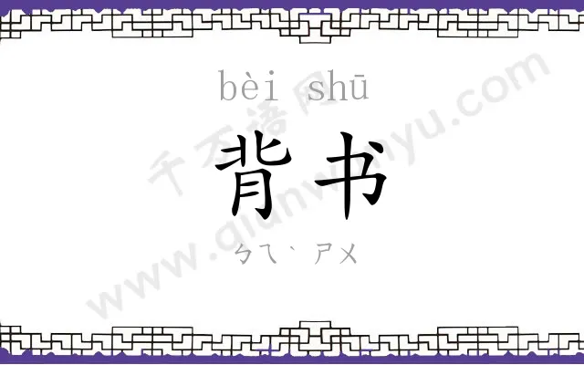 背书