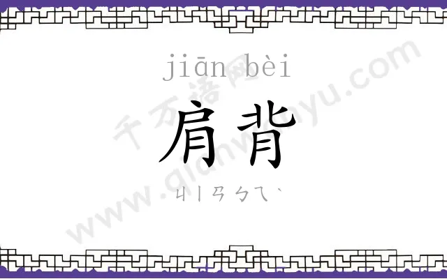 肩背