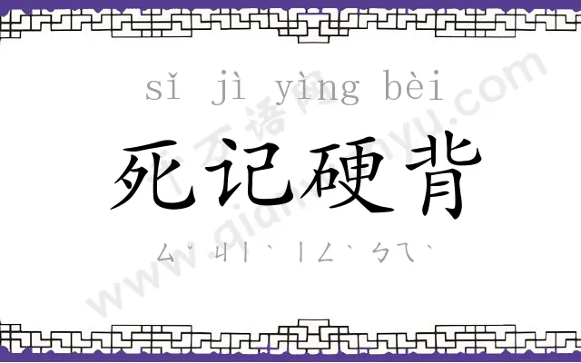 死记硬背