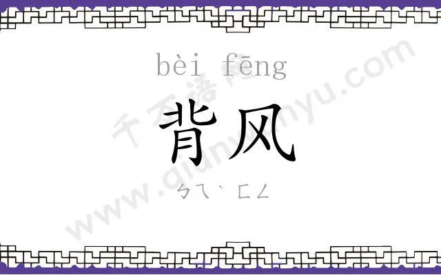 背风