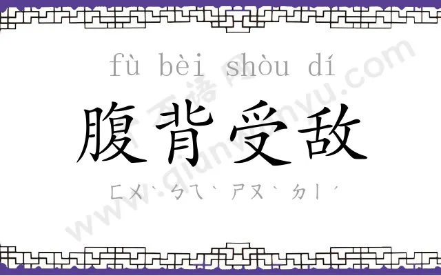 腹背受敌