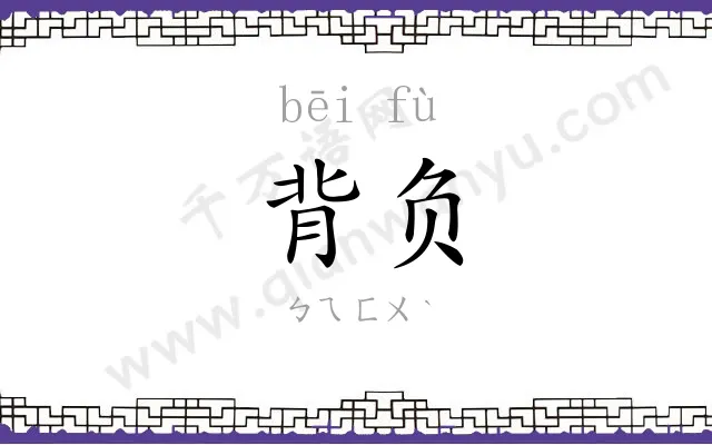 背负