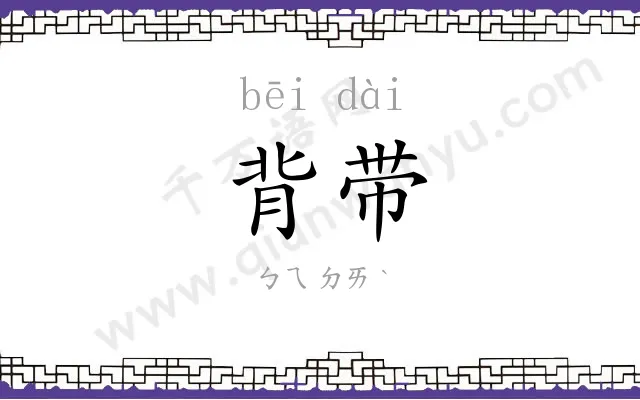 背带